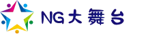 NG大舞台,有梦你就来